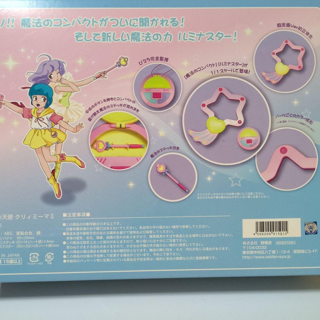 静電舎魔法の天使クリィミーマミ コンパクト&ルミナスター