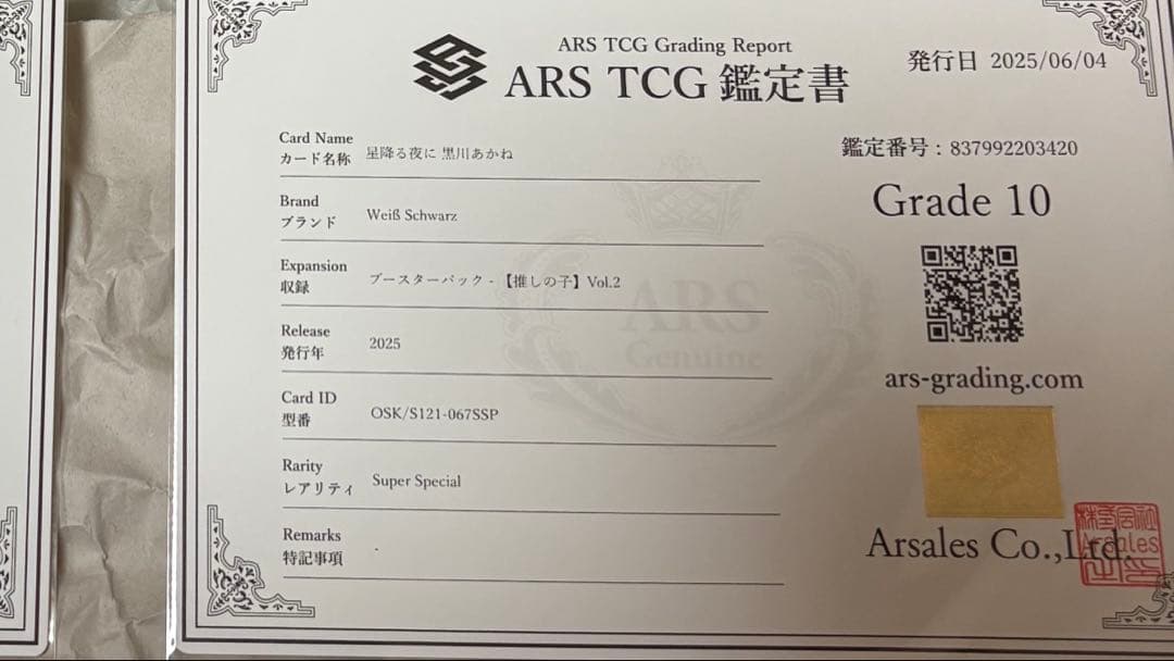 ARS10　ヴァイス　推しの子　星降る夜に　黒川あかね　SSP