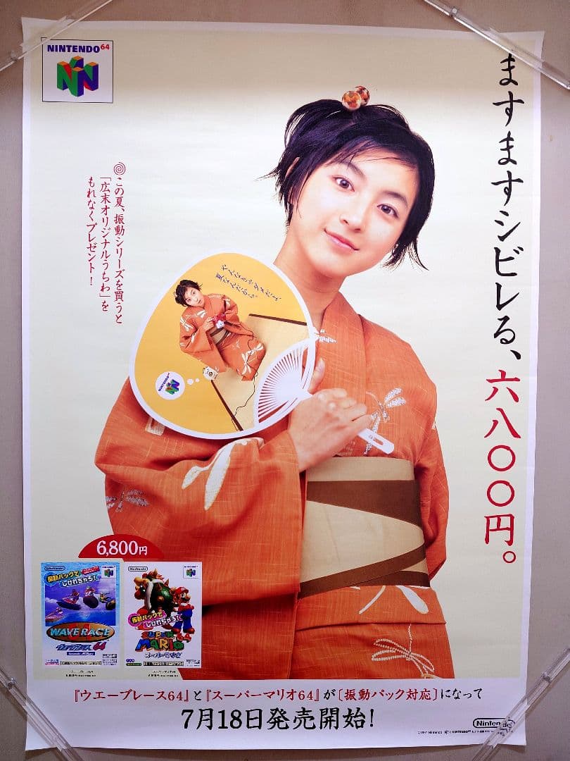 【貴重・レア】『 Nintendo64　広末涼子 』販促用　ポスター　B2サイズ