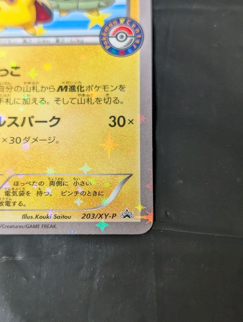 ポンチョを着たピカチュウ【P】{203/XY-P} [XY]