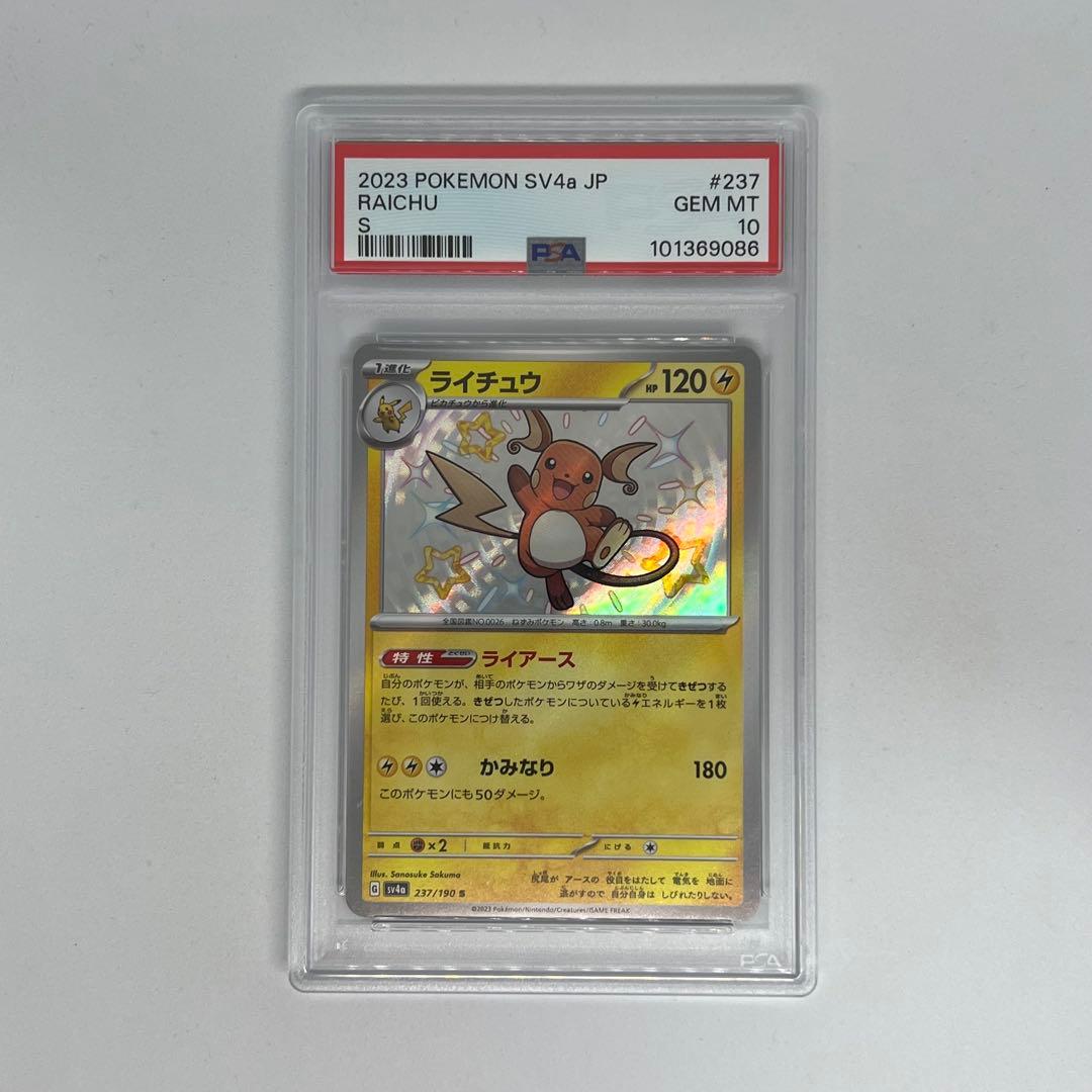 ライチュウ S SV4a 237/190 シャイニートレジャーex PSA10