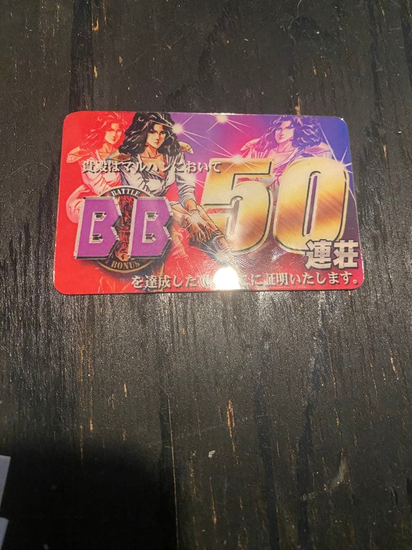 レア BB 50連荘 & ラオウ超級天証明書セット