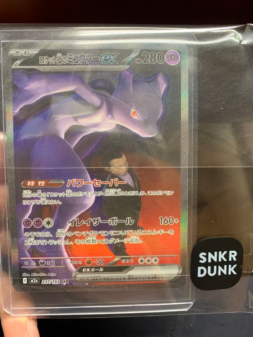 【スニダン未開封・鑑定済み】ロケット団のミュウツーex SAR [M2a]