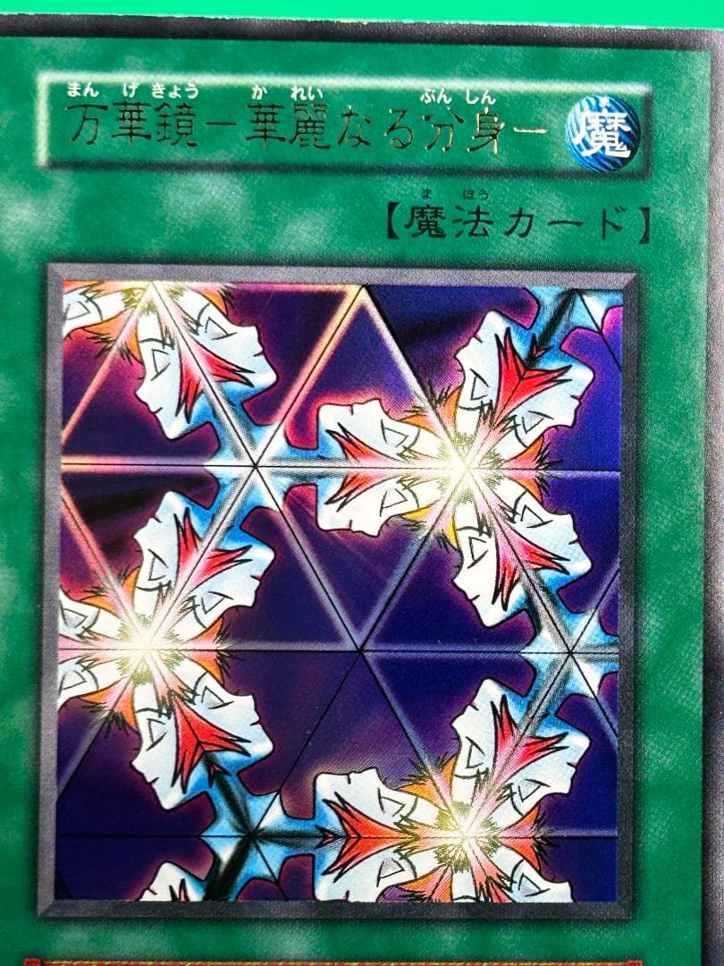 【極美品 ② 万華鏡ー華麗なる分身ー 】ワンオーナー 初期 遊戯王 Vol.4