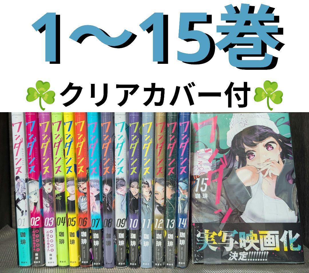 【クリアカバー付】 ワンダンス 1〜15巻