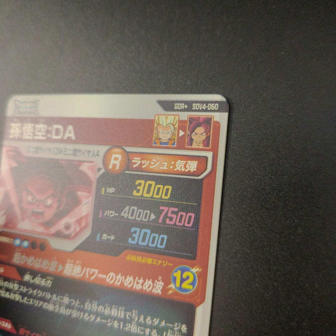 SDV4-060 孫悟空DA パラレル GDR ドラゴンボールスーパーダイバーズ