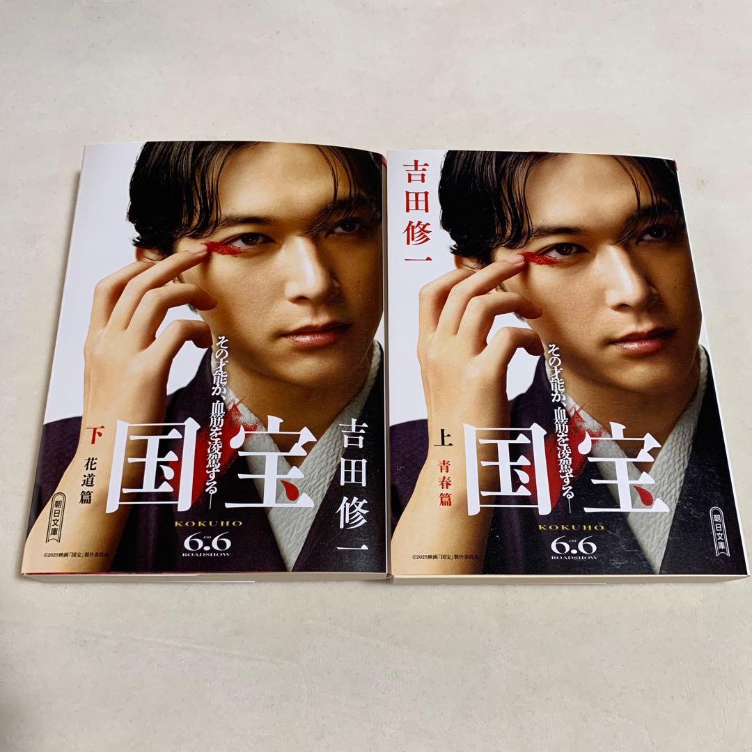 【新品・未読品】国宝・吉沢亮カバー 上下巻セット 横浜流星 吉田修一