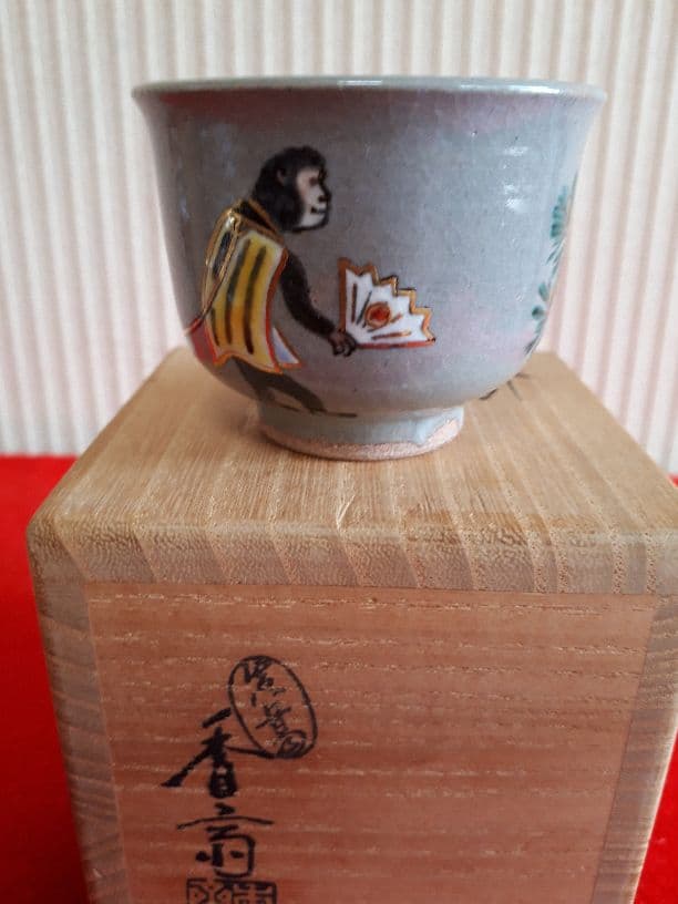 真葛香齋の猿引の盃