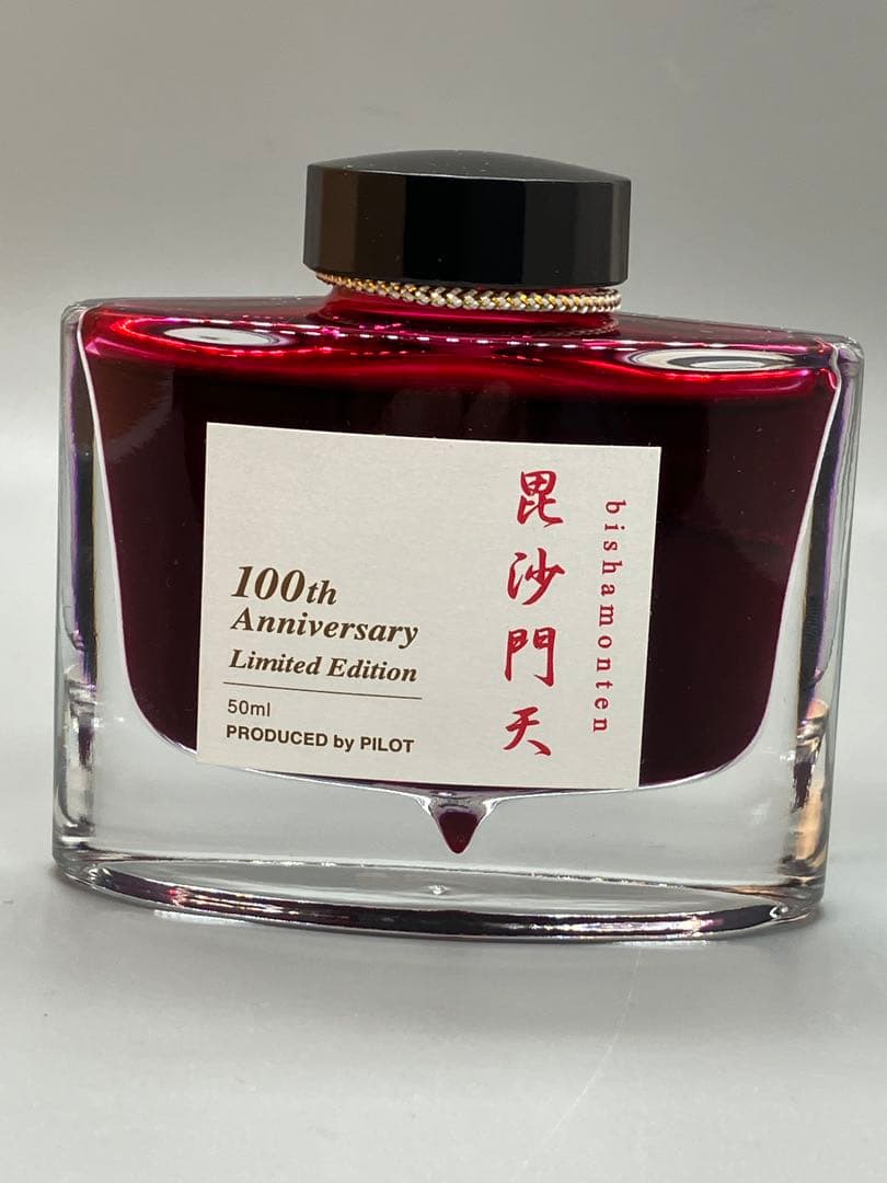 パイロット 100周年記念 限定　インク 毘沙門天 50ml