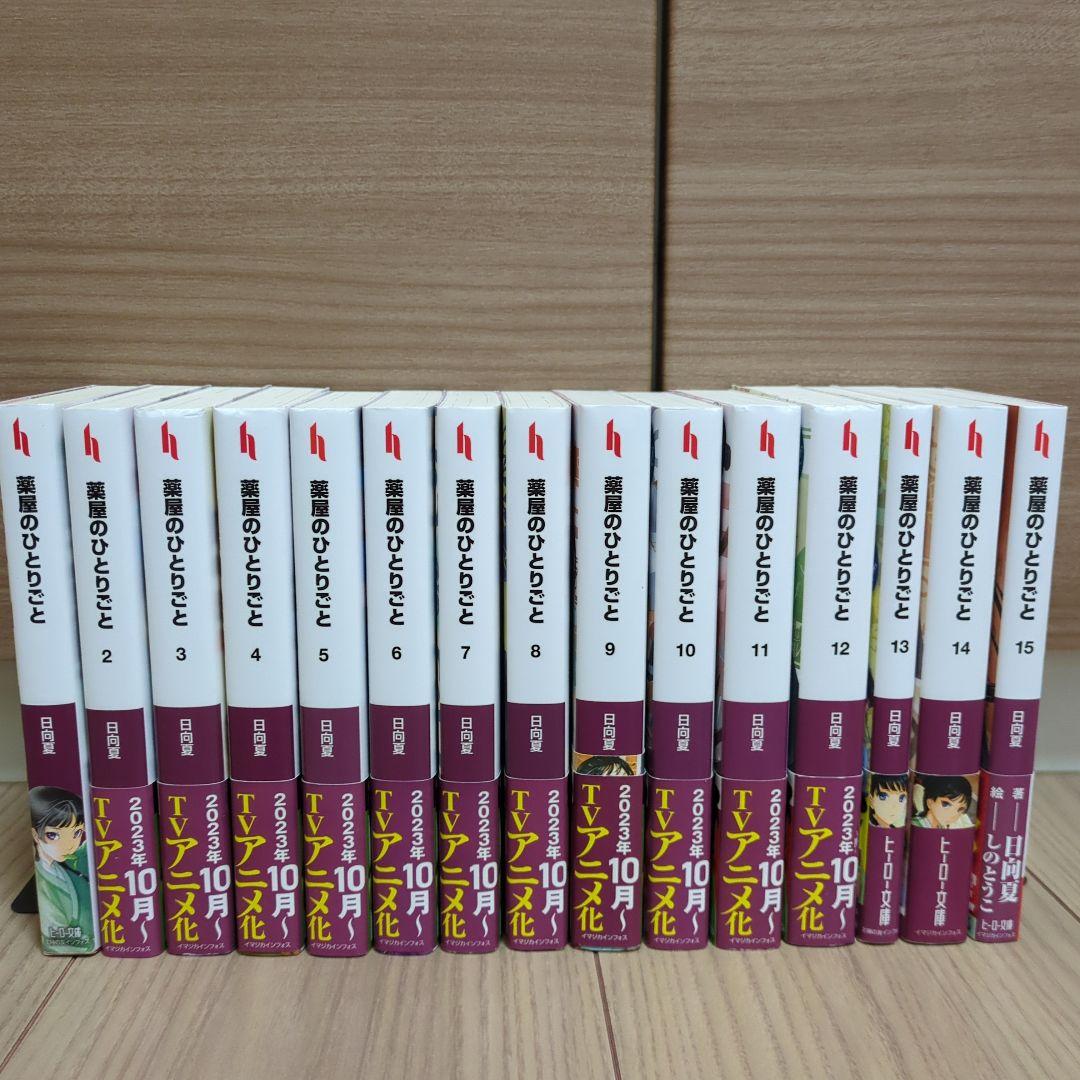 薬屋のひとりごと 小説 1～15巻