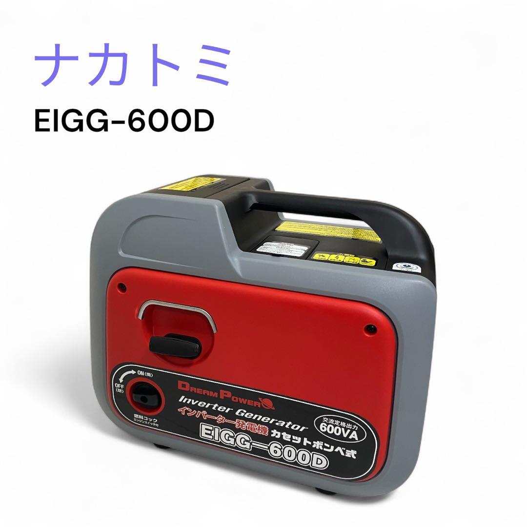 ナカトミ　インバーター発電機 カセットボンベ式　EIGG-600D