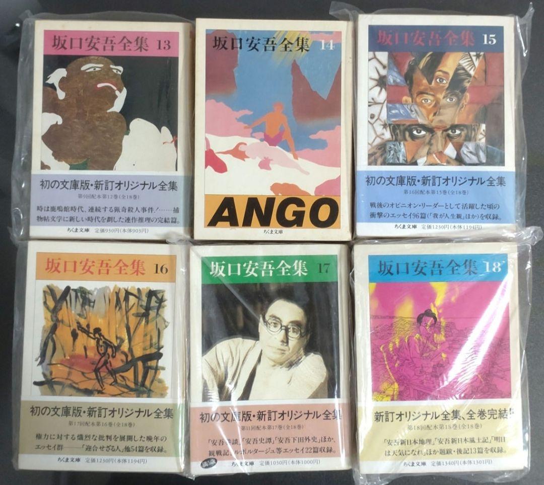 坂口安吾全集 ちくま文庫 1〜18巻セット