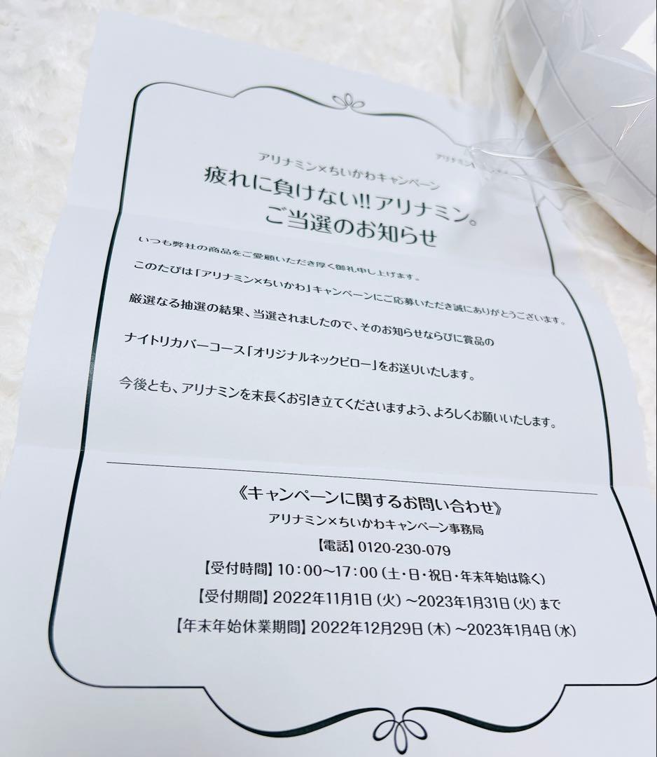 期間限定値下げ！アリナミン当選品‼️ちいかわネックピロー&おまけ