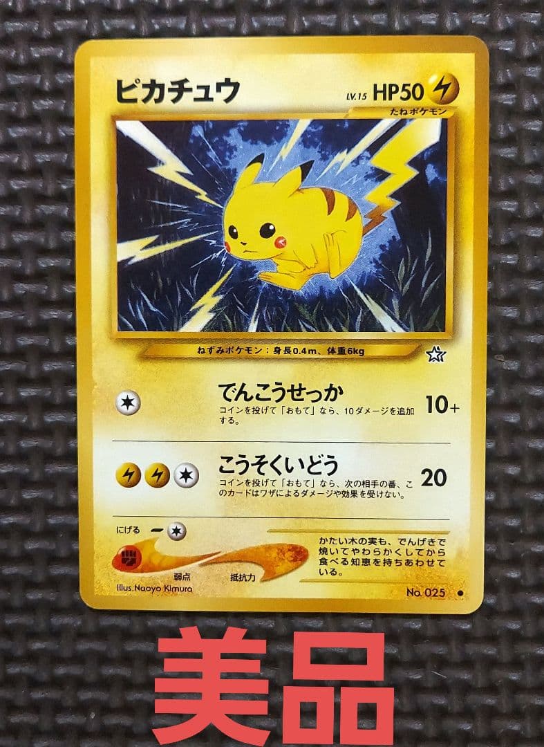 美品　旧裏ピカチュウ・★neo 拡張パック第1弾 金、銀、新世界へ