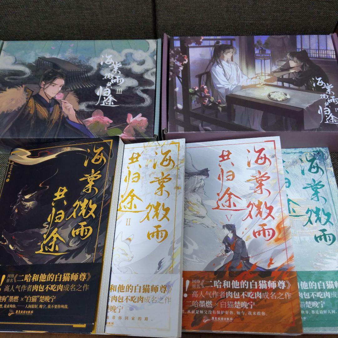 二哈和他的白猫師尊　海棠微雨共帰途　全六巻セット