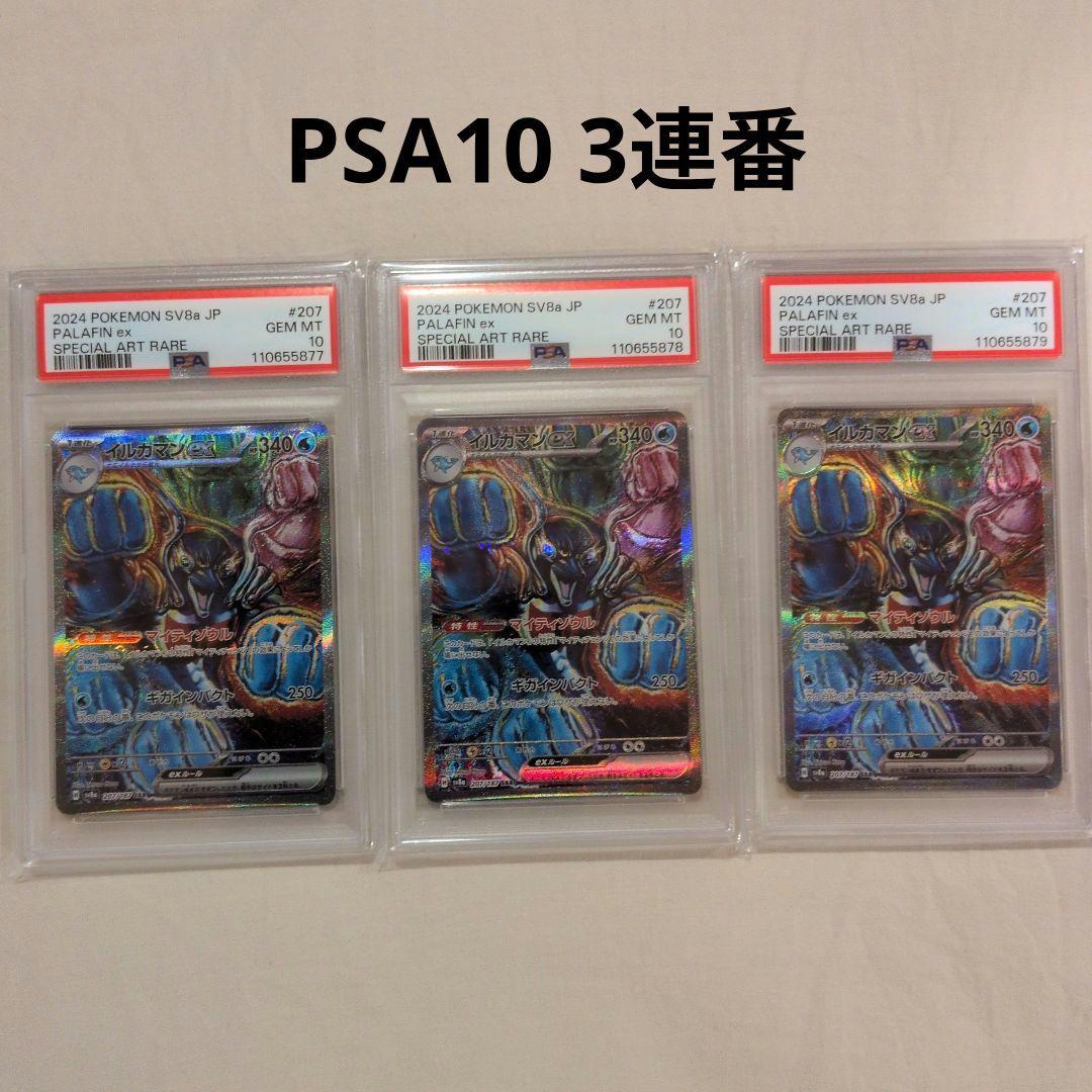 【PSA10】【3連番】イルカマンex SAR SV8a