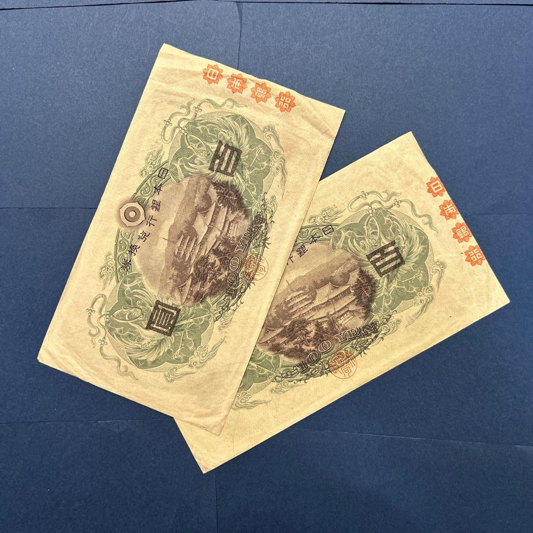 【お値下げ】旧紙幣 兌換券 1次聖徳太子100円札【極美品・連番】