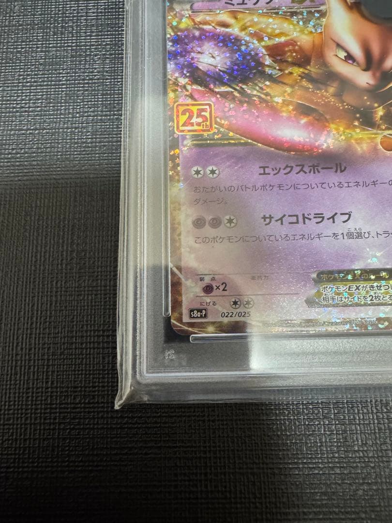 【PSA10】 ポケモンカード　ミュウツーEX 25th プロモカードパック