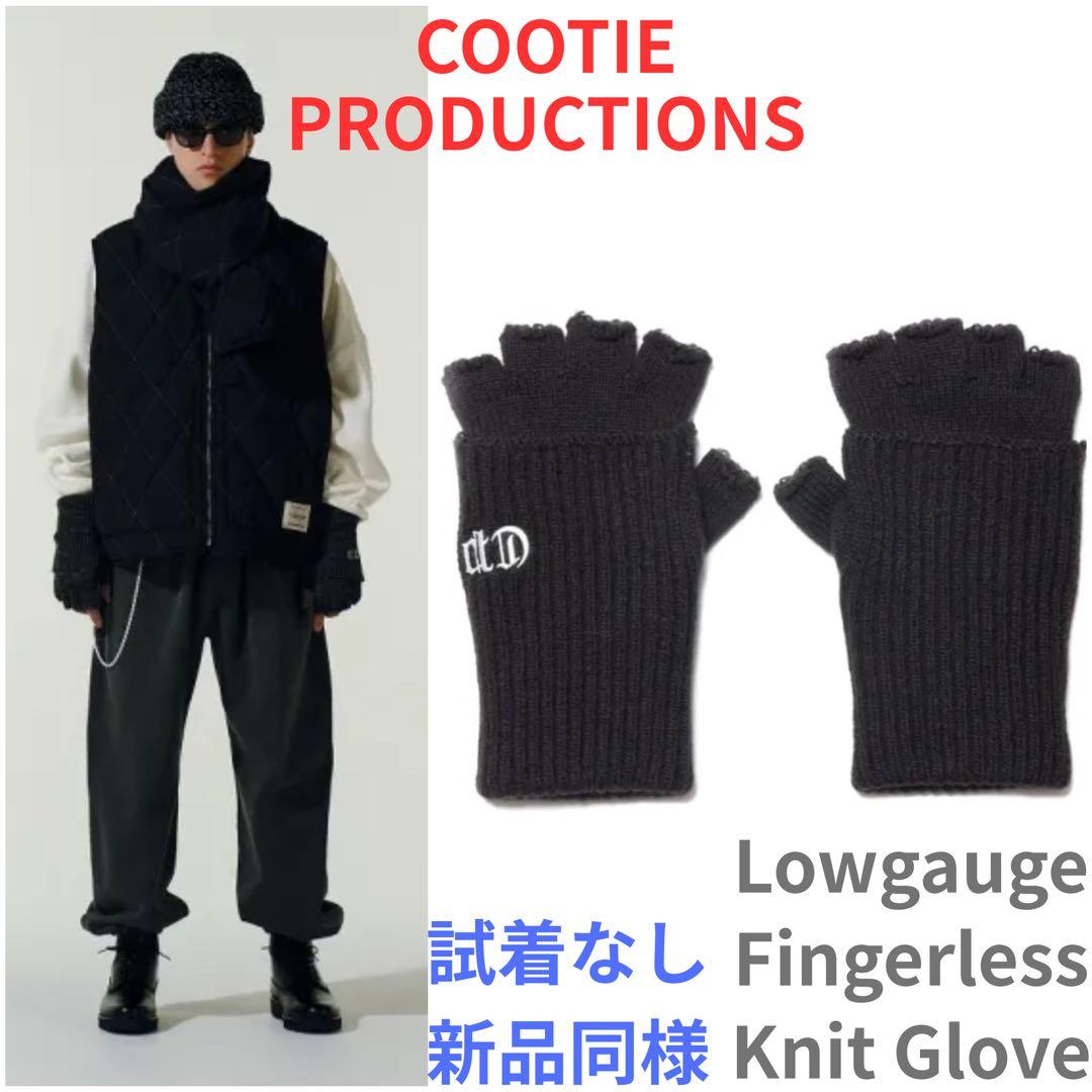 d*e様 新品同様 試着無し 完売品 COOTIE ローゲージフィンガーレスニッ
