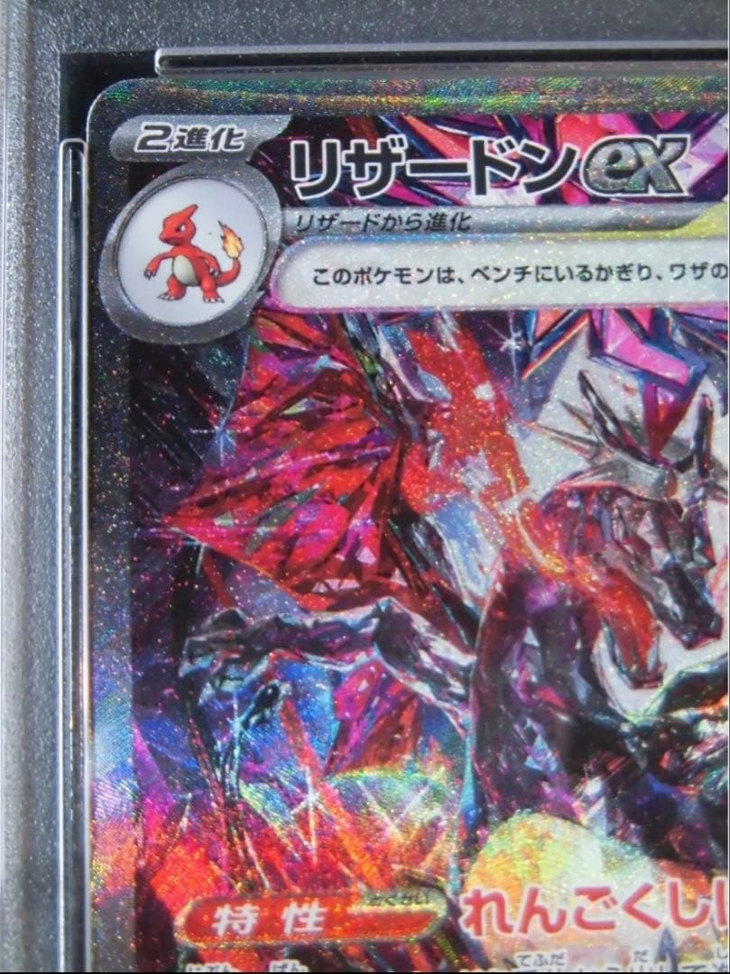 リザードンex SPECIAL ART RARE PSA10