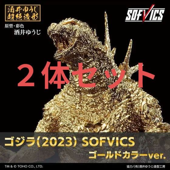 ゴジラ一番くじ（2023） SOFVICS ゴールドカラーver. ２個セット