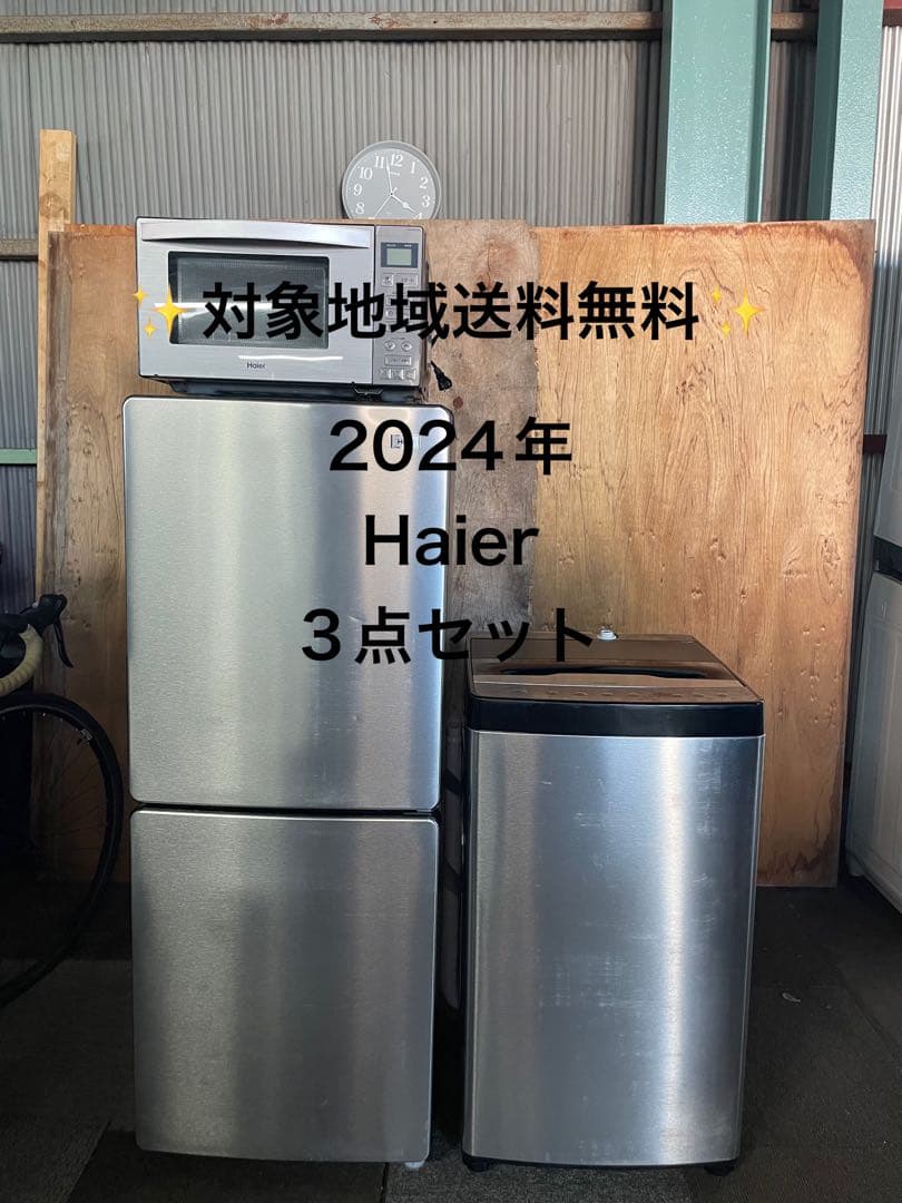 2024年製 Haier 家電3点セット 冷蔵庫 洗濯機 電子レンジ