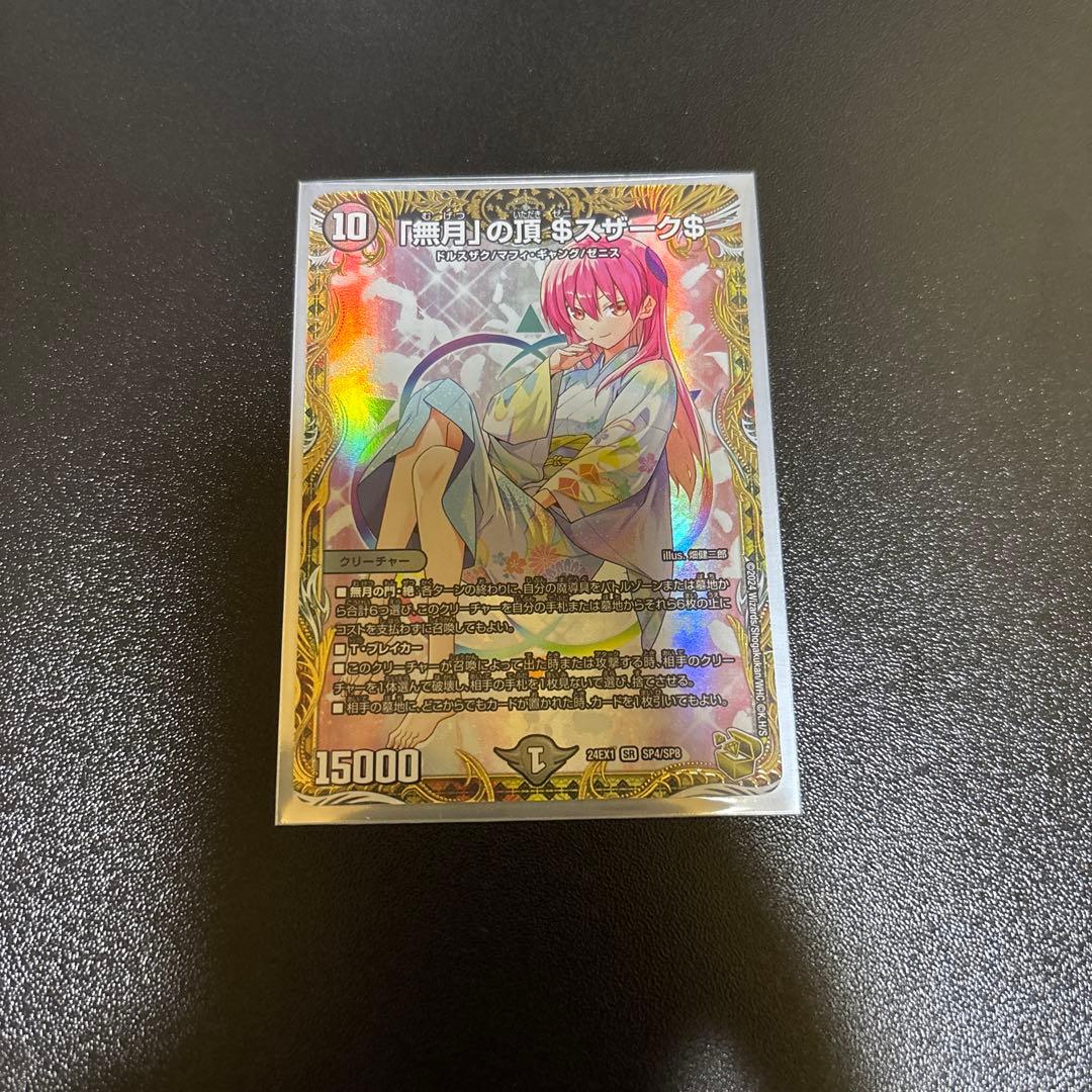 「無月」の頂　$スザーク$