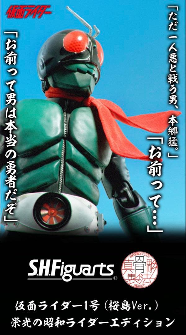 S.H.Figuarts 仮面ライダー1号（桜島Ver.)