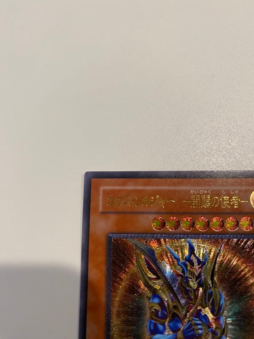 遊戯王　極美品　カオスソルジャー　開闢の使者　レリーフ