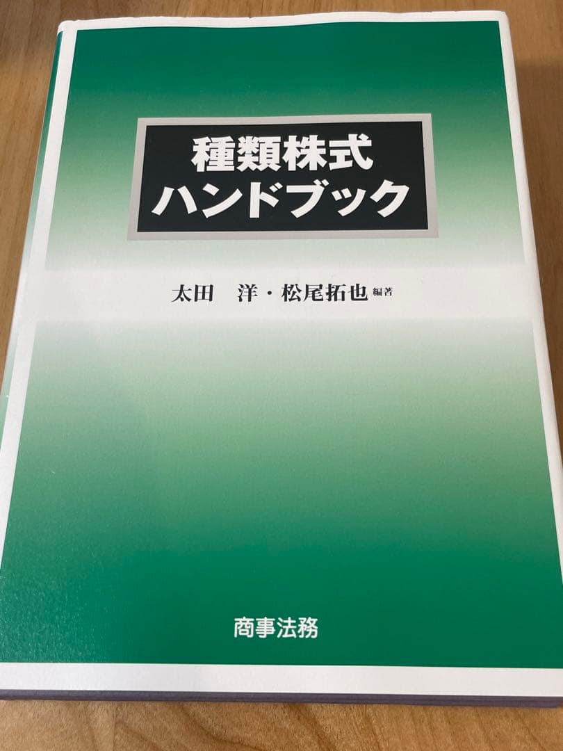 種類株式ハンドブック