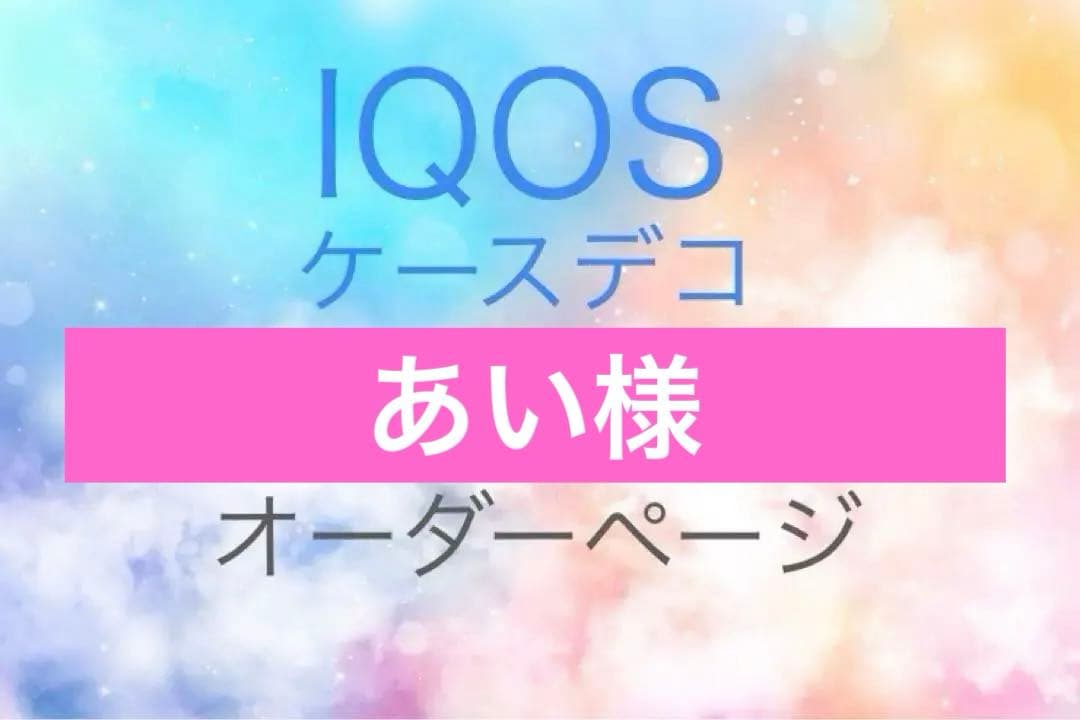【あい様】オーダーIQOSイルマ（i）＆ヒートスティックケースH-48
