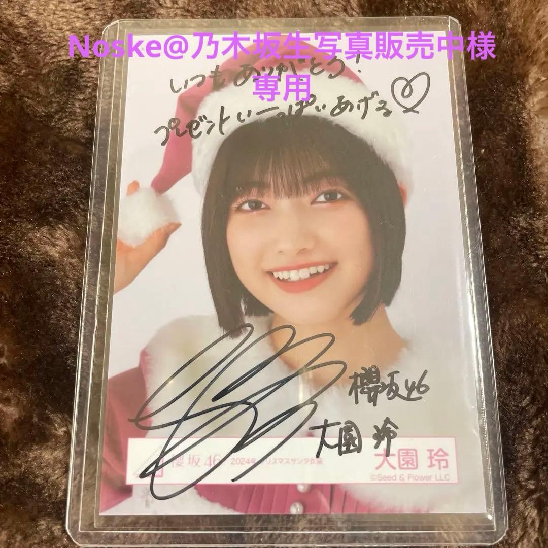 【専用】櫻坂46大園玲 生写真 2024 クリスマスサンタ衣装ヨリ　サイン入り