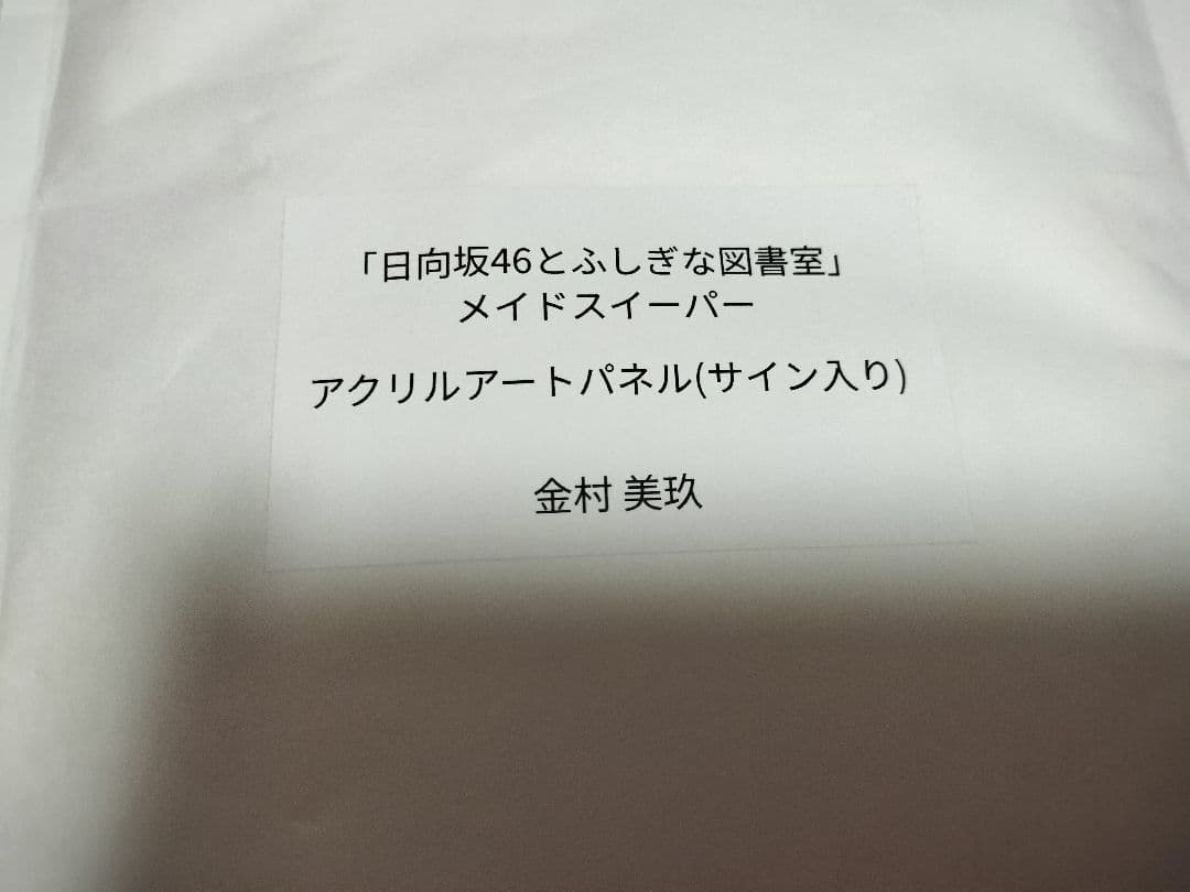 き*ん様 日向坂46 ひな図書 金村美玖 アクリルパネル　 直筆サイン入り