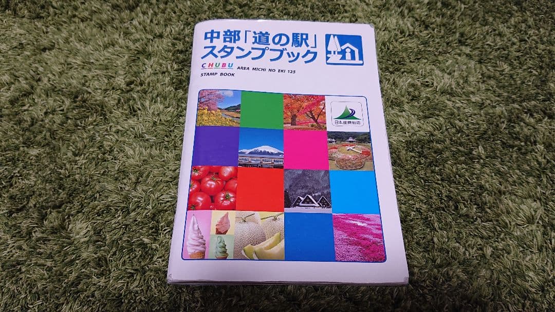 中部道の駅スタンプブック　完走　未提出