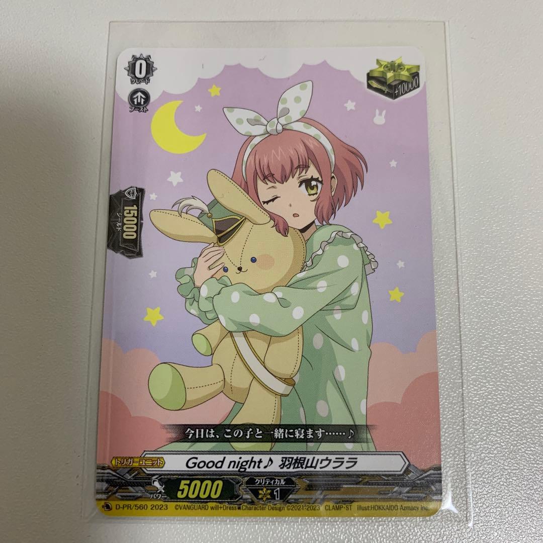 Good night♪羽根山ウララ D-PR/560 2023 ヴァンガード