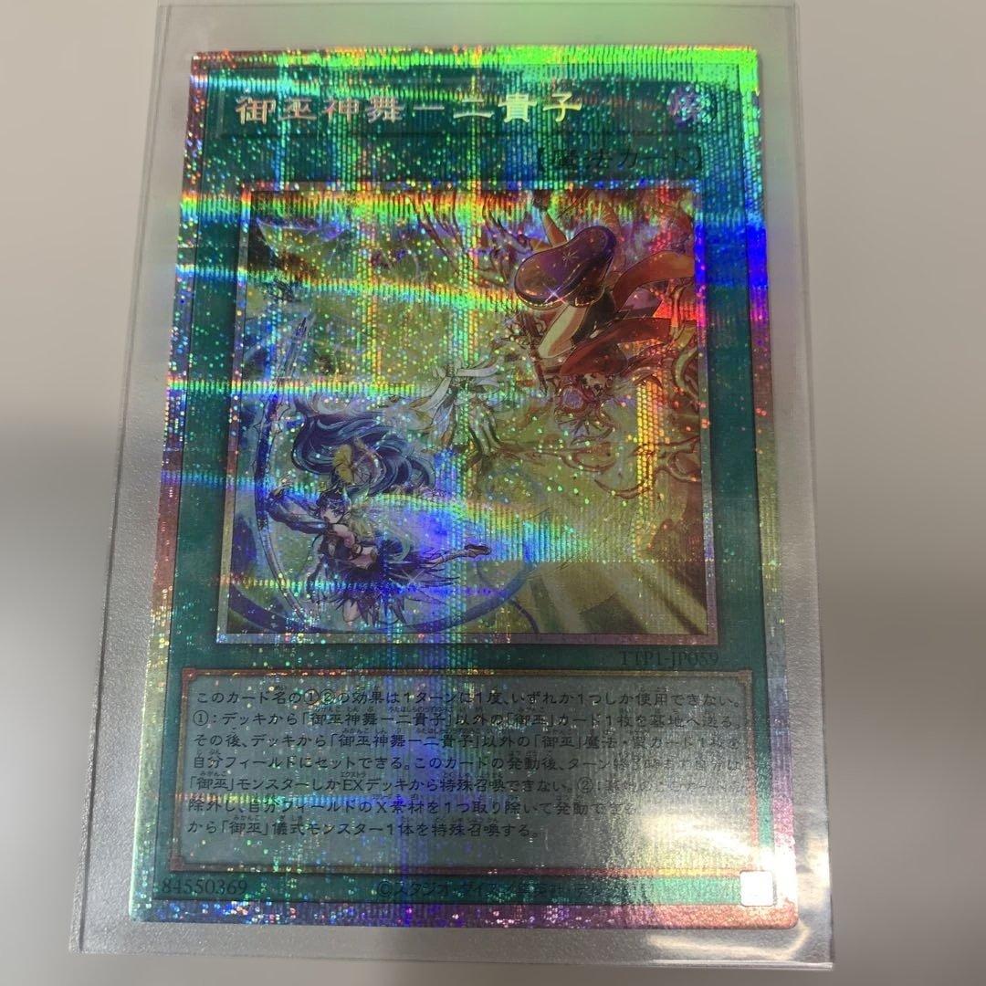 遊戯王OCG 御巫神舞ー二貴子 プリシク