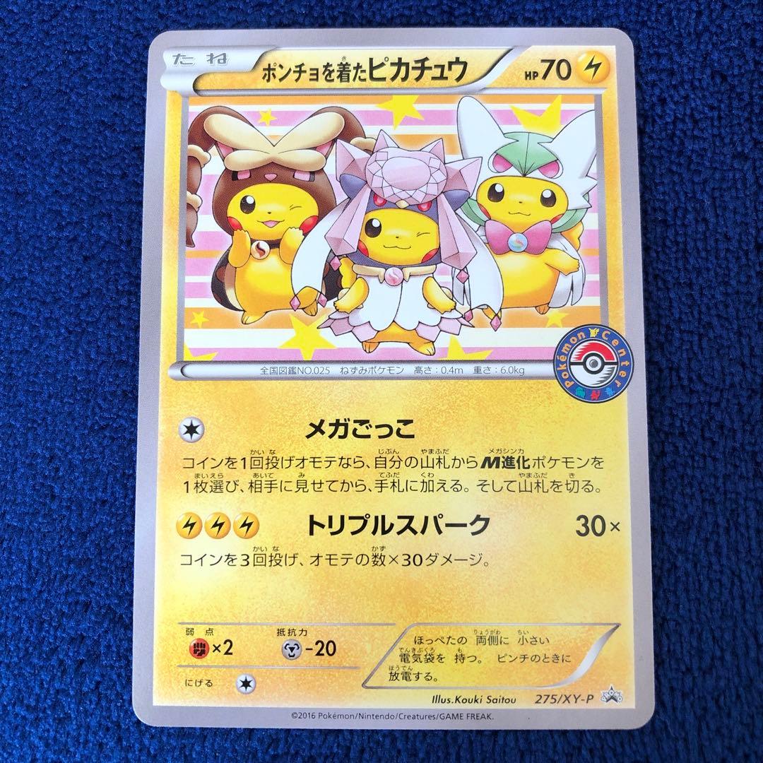 ポンチョを着たピカチュウ：ポケモンセンターメガバトル PROMO XYシリーズ…