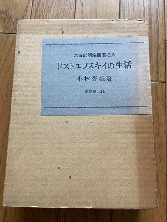 ドストエフスキーの生活　小林秀雄　直筆サイン　価格改定