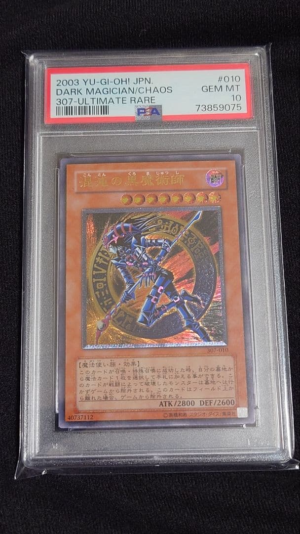 遊戯王 混沌の黒魔術師 レリーフ PSA10