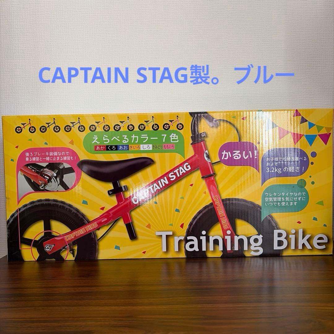 CAPTAIN STAG ペダル無自転車　 バランスバイク ブルー　ストライダー