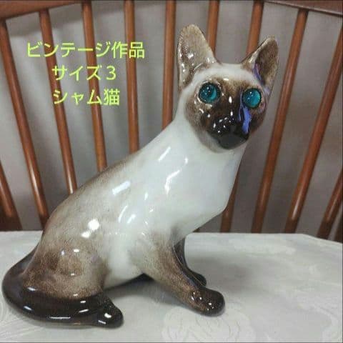 シャム猫、ウィンスタンレイキャット（ケンジントンキャット）サイズ３、ビンテージ品