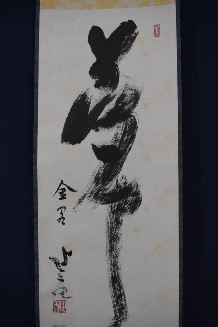 【真作】相国寺管長/梶谷宗忍/一行書/夢中夢/掛軸☆宝船☆Y-793　JM