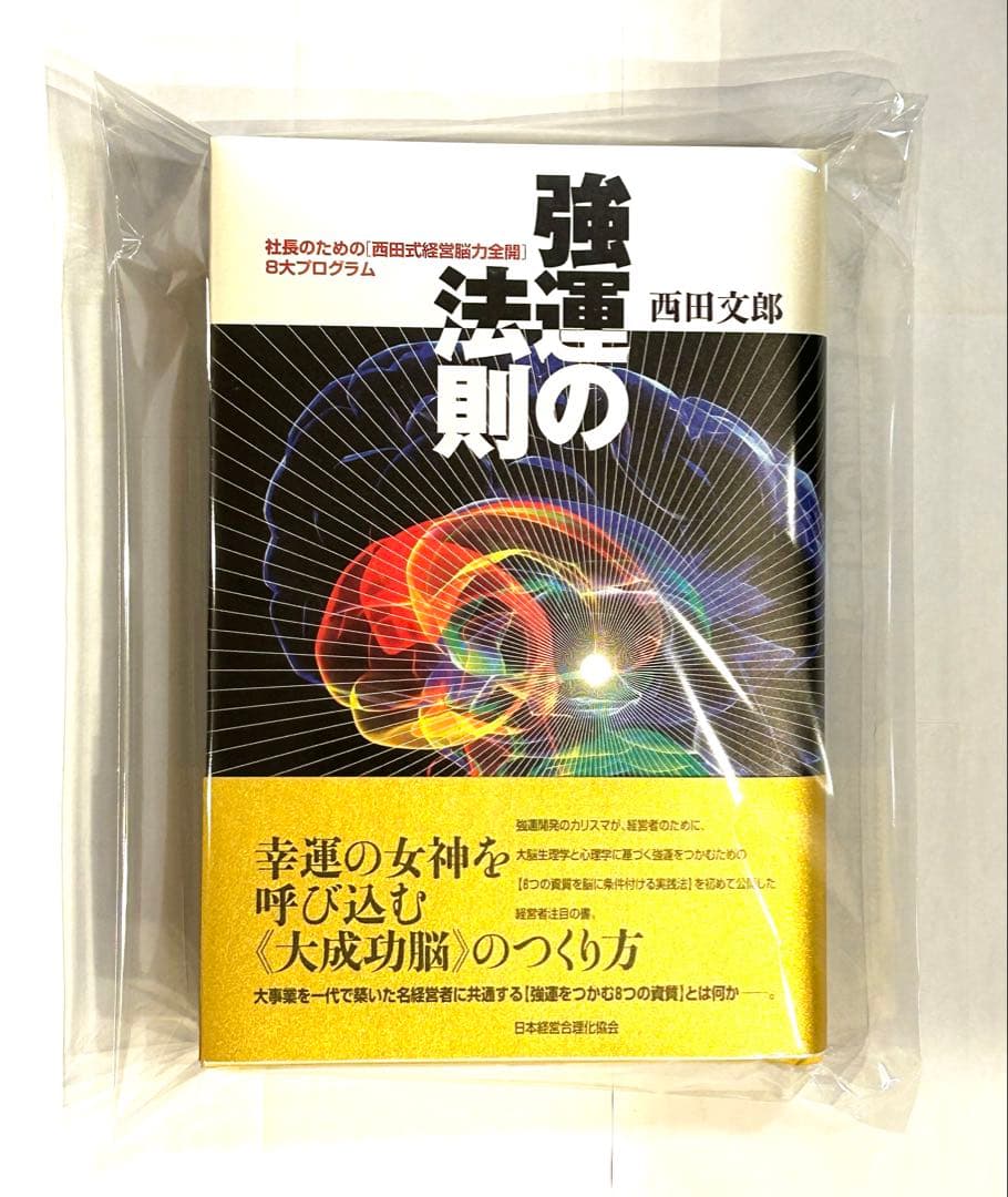 【新品✨】強運の法則 : 社長のための「西田式経営脳力全開」8大プログラム