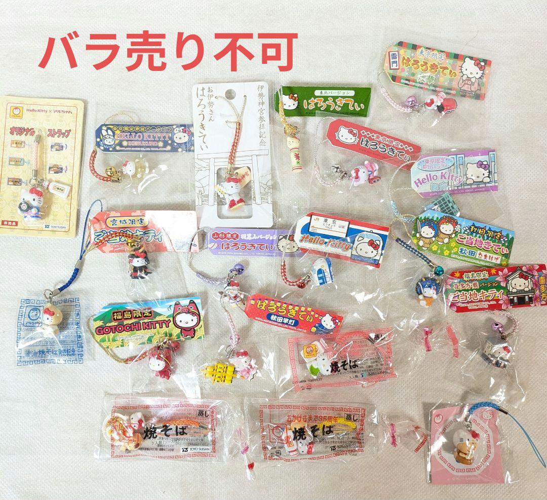 ハローキティストラップご当地限定とマルちゃんコラボ全20個キューピー3個未開封