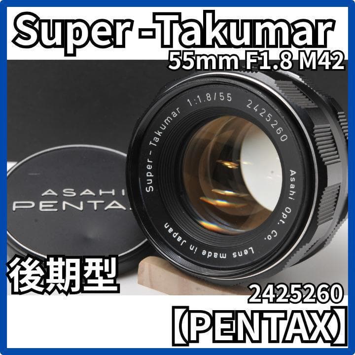 極美品 Super Takumar 55mm F1.8 後期型 スーパータクマー