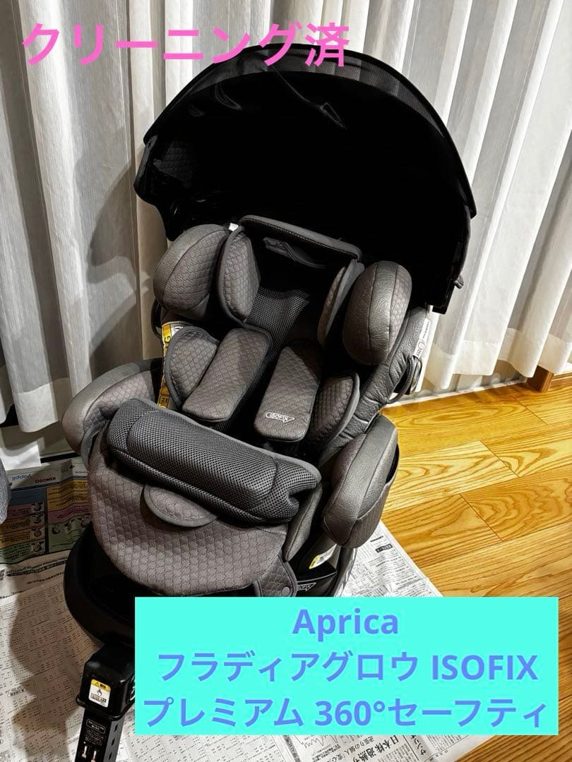 【美品】Apricaフラディアグロウ ISOFIX プレミアム360°セーフティ