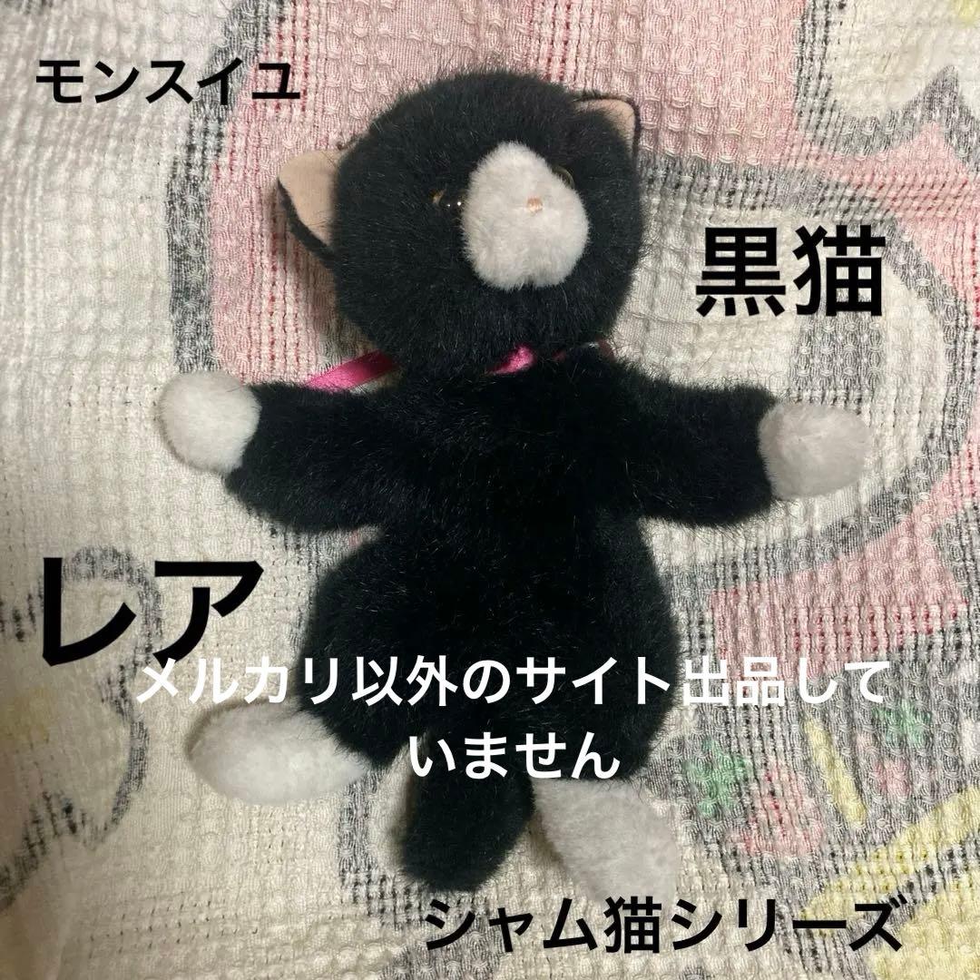 モンスイユ　 MAY BLUE シャム猫シリーズ　黒猫 ぬいぐるみ