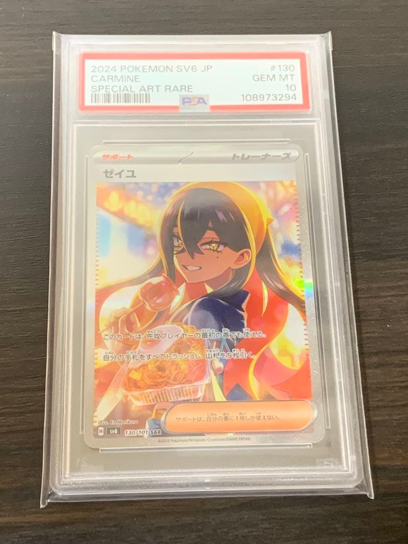 ゼイユ　SAR PSA10