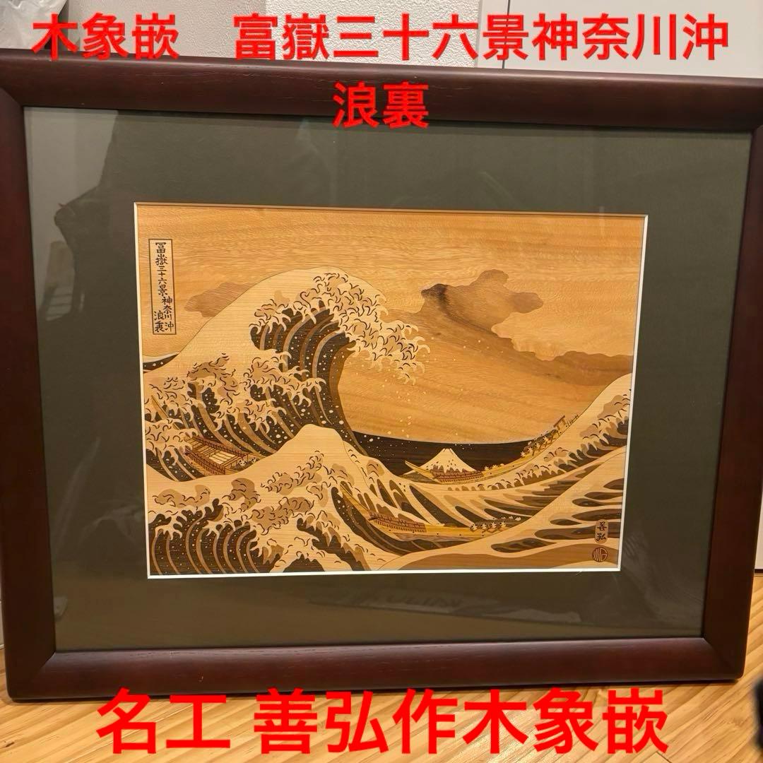 木象嵌　富嶽三十六景神奈川沖浪裏