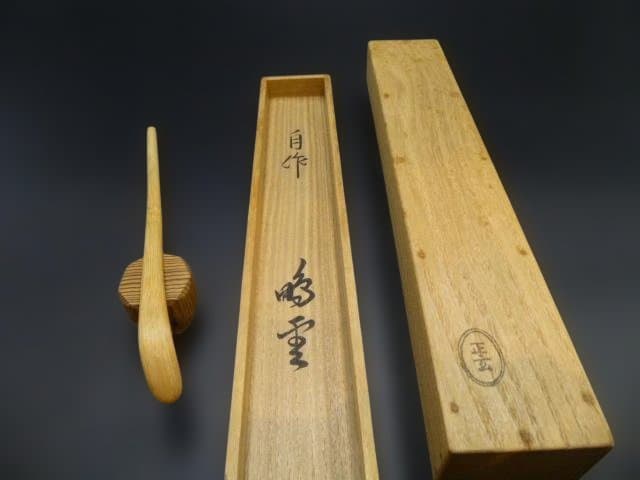 裏千家十五代　鵬雲斎　自作茶杓／銘「枝桜」／共箱・共筒／黒田正玄削り